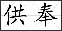 供奉