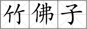 竹佛子
