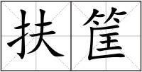 扶筐