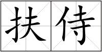 扶侍