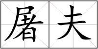 屠夫