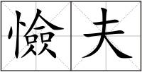 憸夫