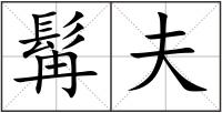 髯夫