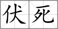 伏死
