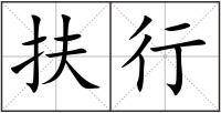 扶行