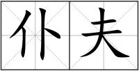仆夫