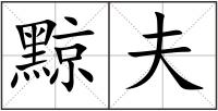 黥夫