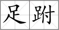 足跗