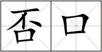 否口