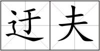 迂夫