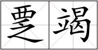 覂竭