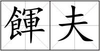 餫夫