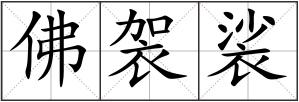 佛袈裟