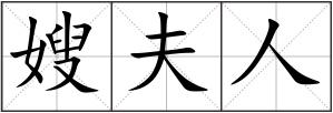 嫂夫人