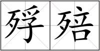 殍殕