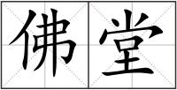 佛堂