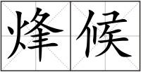 烽候