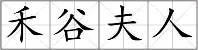 禾谷夫人