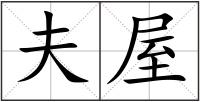 夫屋