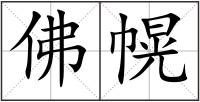 佛幌