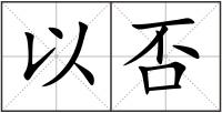以否