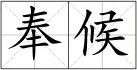 奉候