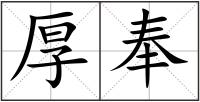 厚奉