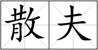 散夫