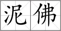 泥佛