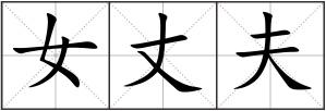 女丈夫