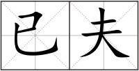已夫