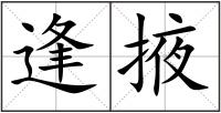 逢掖