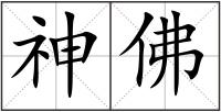 神佛