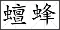 蟺蜂