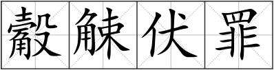 觳觫伏罪