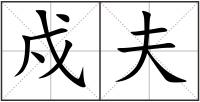 戍夫