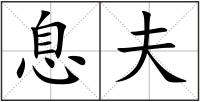 息夫