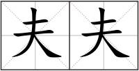 夫夫
