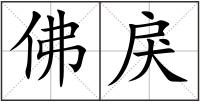 佛戾