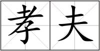 孝夫