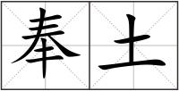 奉土
