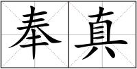 奉真