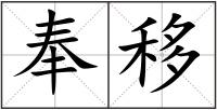 奉移