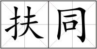 扶同
