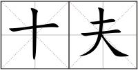 十夫