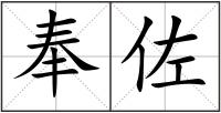 奉佐
