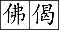 佛偈