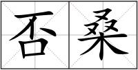 否桑