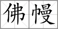佛幔