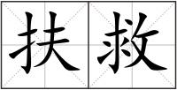 扶救